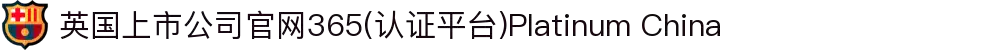 英国上市公司官网365(认证平台)Platinum China
